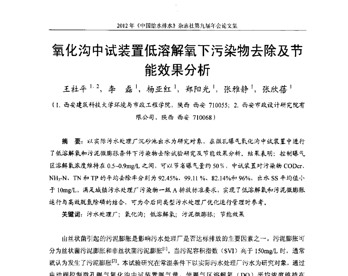氧化沟中试装置低溶解氧下污染物去除及节能效果分析 - 2012《中国给水排水》杂志社第九届年会