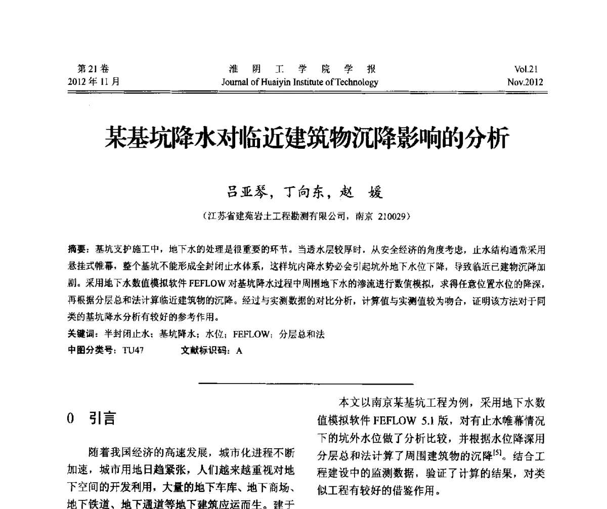 某基坑降水对临近建筑物沉降影响的分析 - 2012年江苏省地基基础联合学术年会