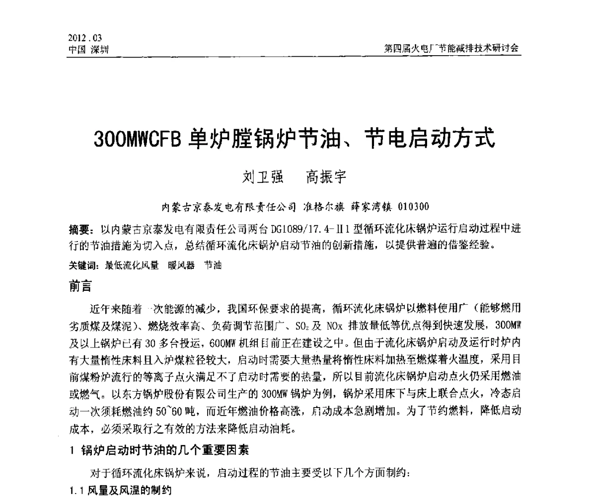 300MWCFB单炉膛锅炉节油、节电启动方式 - 第四届火电厂节能减排技术研讨会