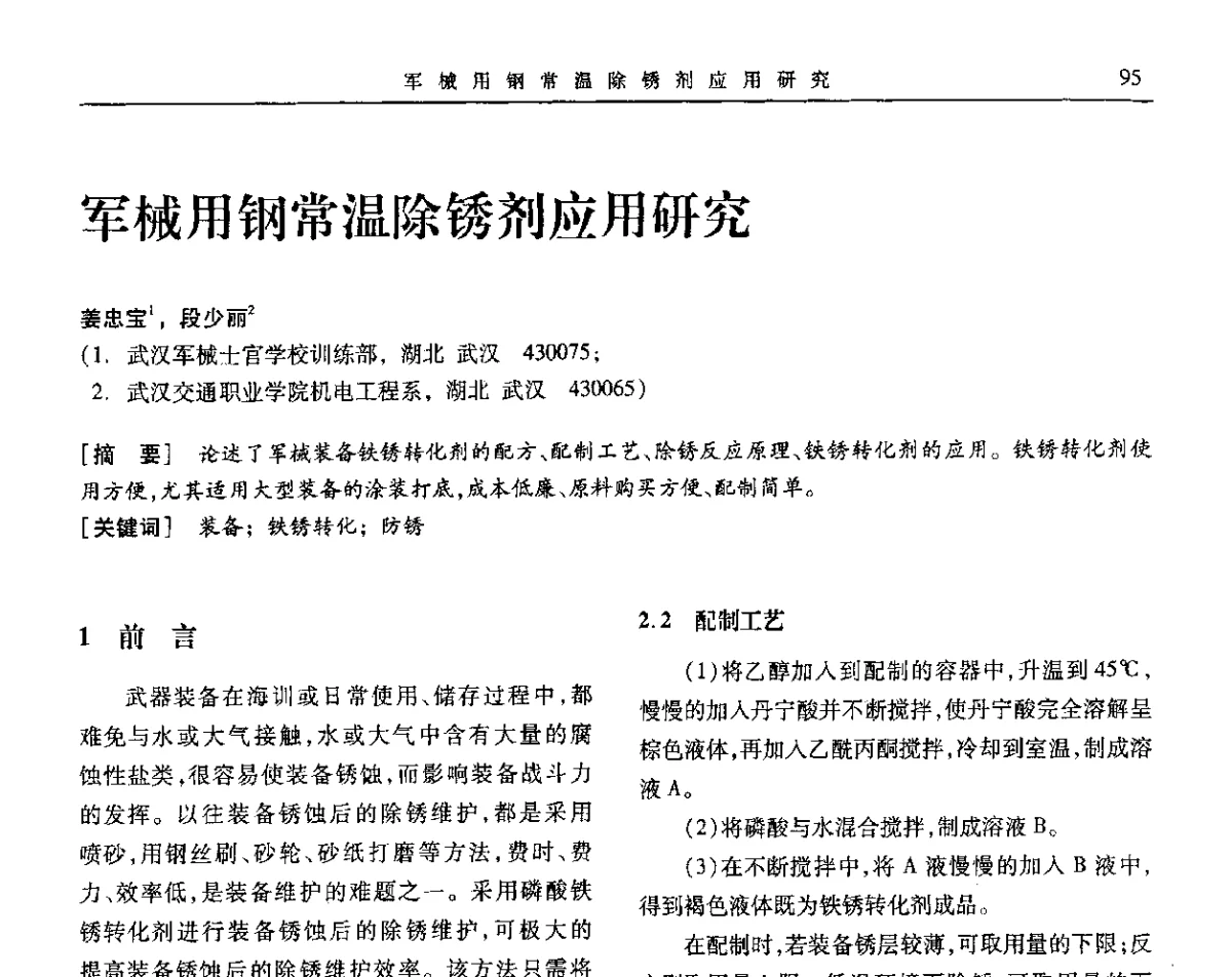 军械用钢常温除锈剂应用研究 - 第九届全国转化膜及表面精饰学术年会