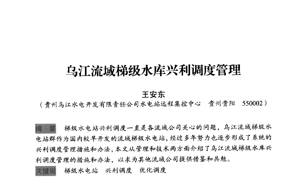 乌江流域梯级水库兴利调度管理 - 中国水力发电工程学会梯级调度控制专业委员会2012年学术交流会