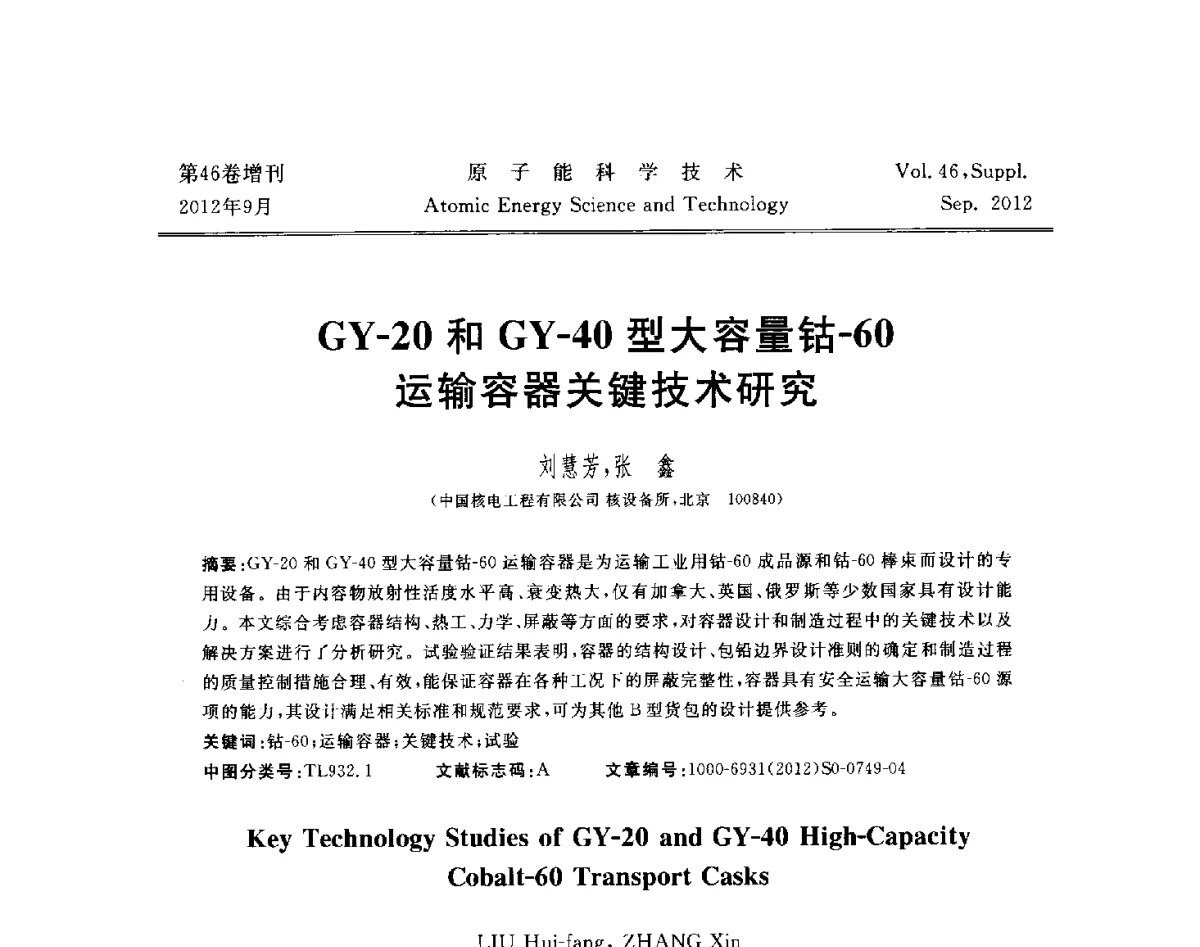 GY-20和GY-40型大容量钴-60运输容器关键技术研究 - 第八届(2012)北京核学会核应用技术学术交流会