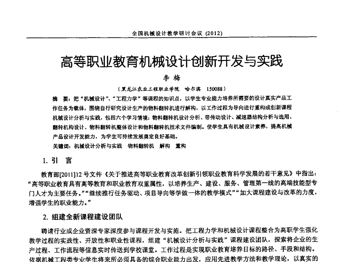 高等职业教育机械设计创新开发与实践 - 第十三届全国机械设计教学研讨会