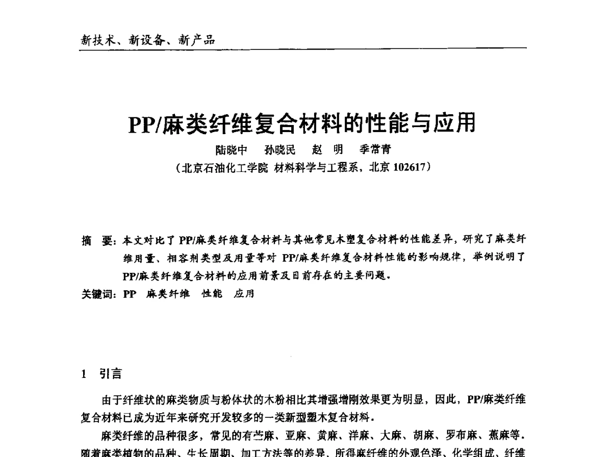 PP_麻类纤维复合材料的性能与应用 - 中国塑协改性塑料专业委员会2012年年会暨改性塑料新技术、新设备、新产品展示交流大会