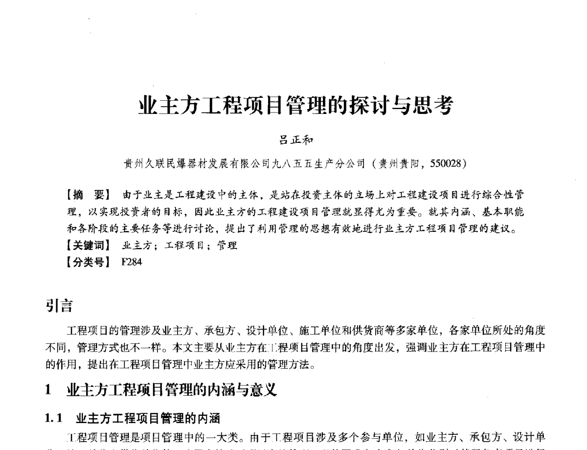 业主方工程项目管理的探讨与思考 - 中国兵工学会民用爆破器材专业委员会第七届学术年会