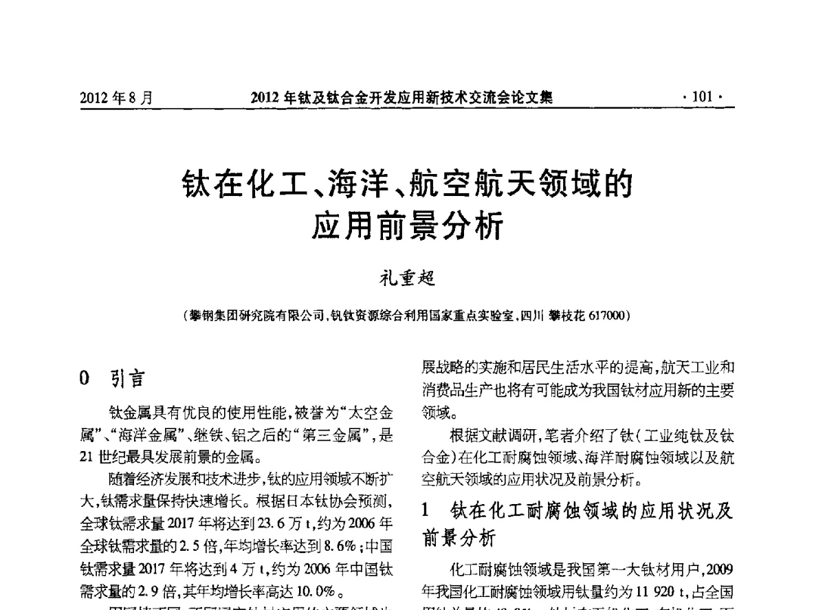 钛在化工、海洋、航空航天领域的应用前景分析 - 2012年钛及钛合金开发应用新技术交流会