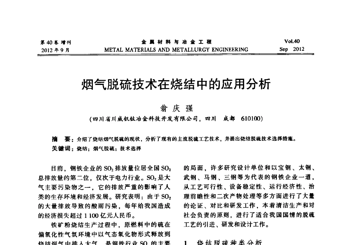 烟气脱硫技术在烧结中的应用分析 - 2012年中南·泛珠三角炼钢连铸学术交流会
