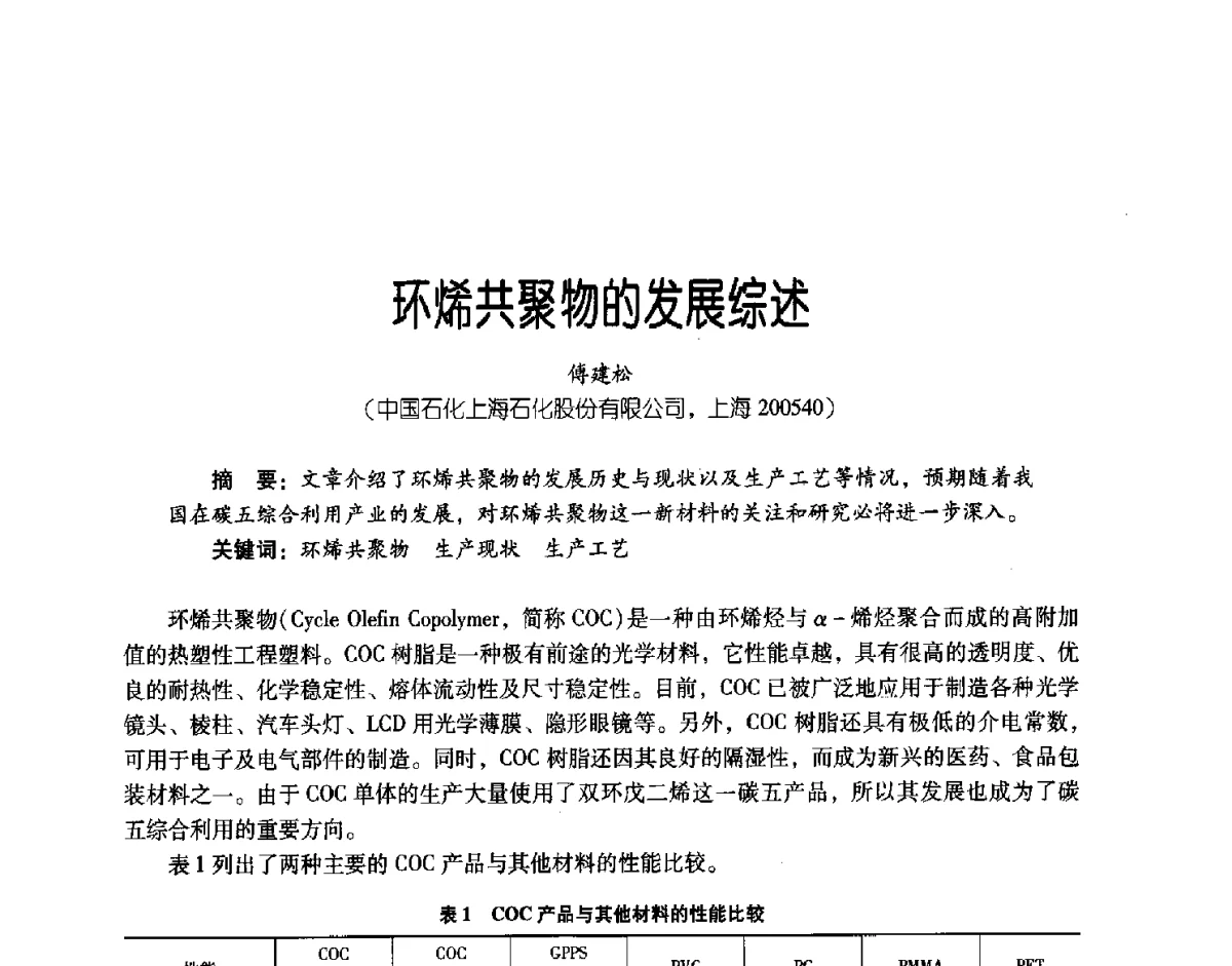 环烯共聚物的发展综述 - 第三届炼油与石化工业技术进展交流会