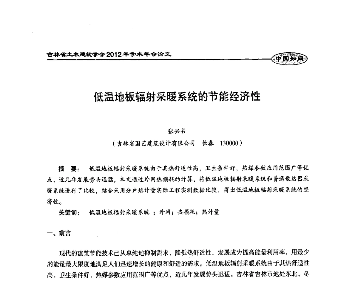 低温地板辐射采暖系统的节能经济性 - 吉林省土木建筑学会2012年学术年会