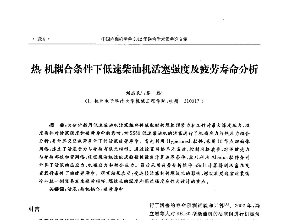 热-机耦合条件下低速柴油机活塞强度及疲劳寿命分析 - 中国内燃机学会2012年学术年会暨测试技术分会、油品与清洁燃料分会和吉林省内燃机学会联合学术年会