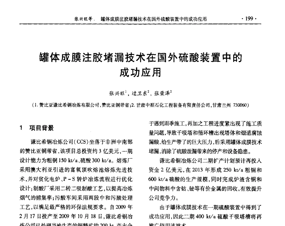 罐体成膜注胶堵漏技术在国外硫酸装置中的成功应用 - 第32届全国硫酸工业技术交流会