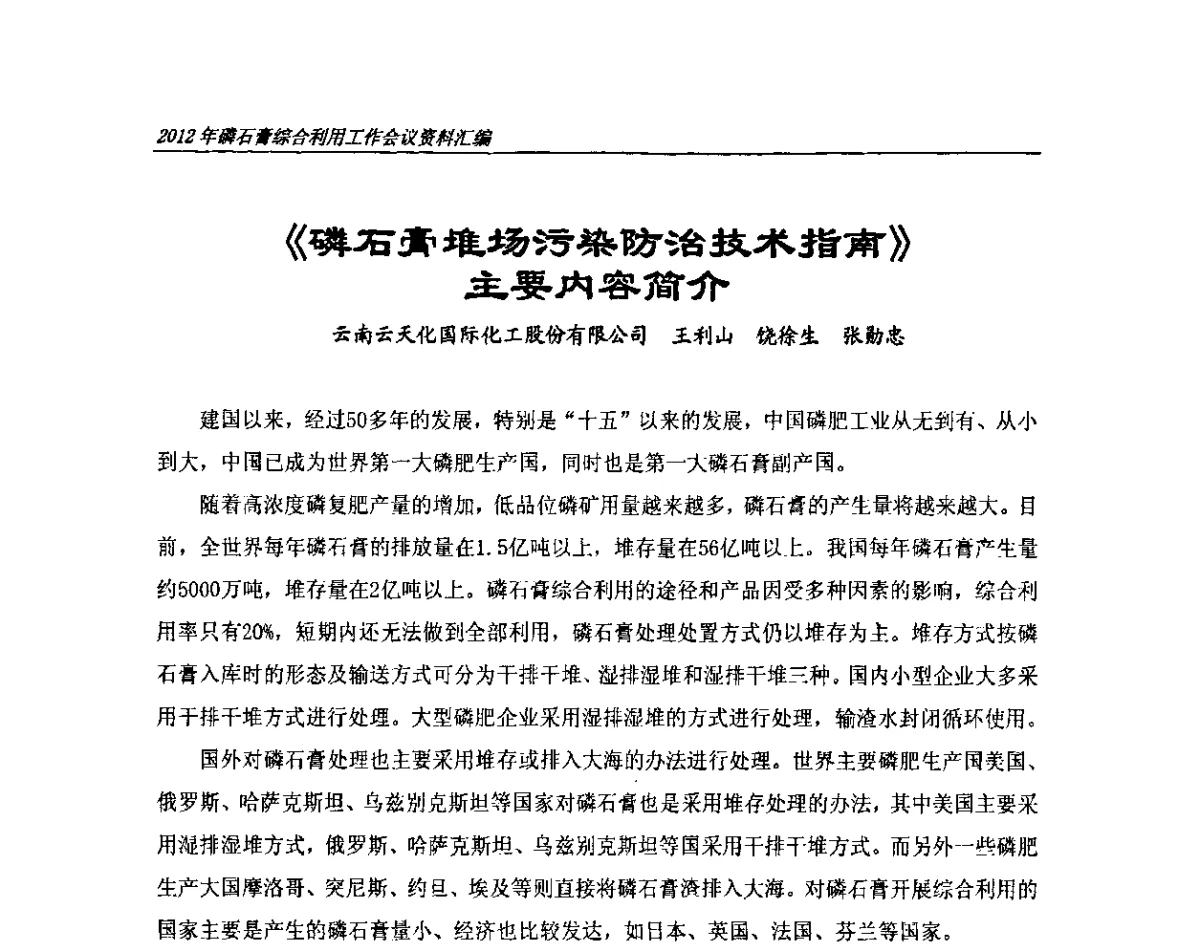 《磷石膏堆场污染防治技术指南》主要内容简介 - 2012年磷石膏综合利用工作会议