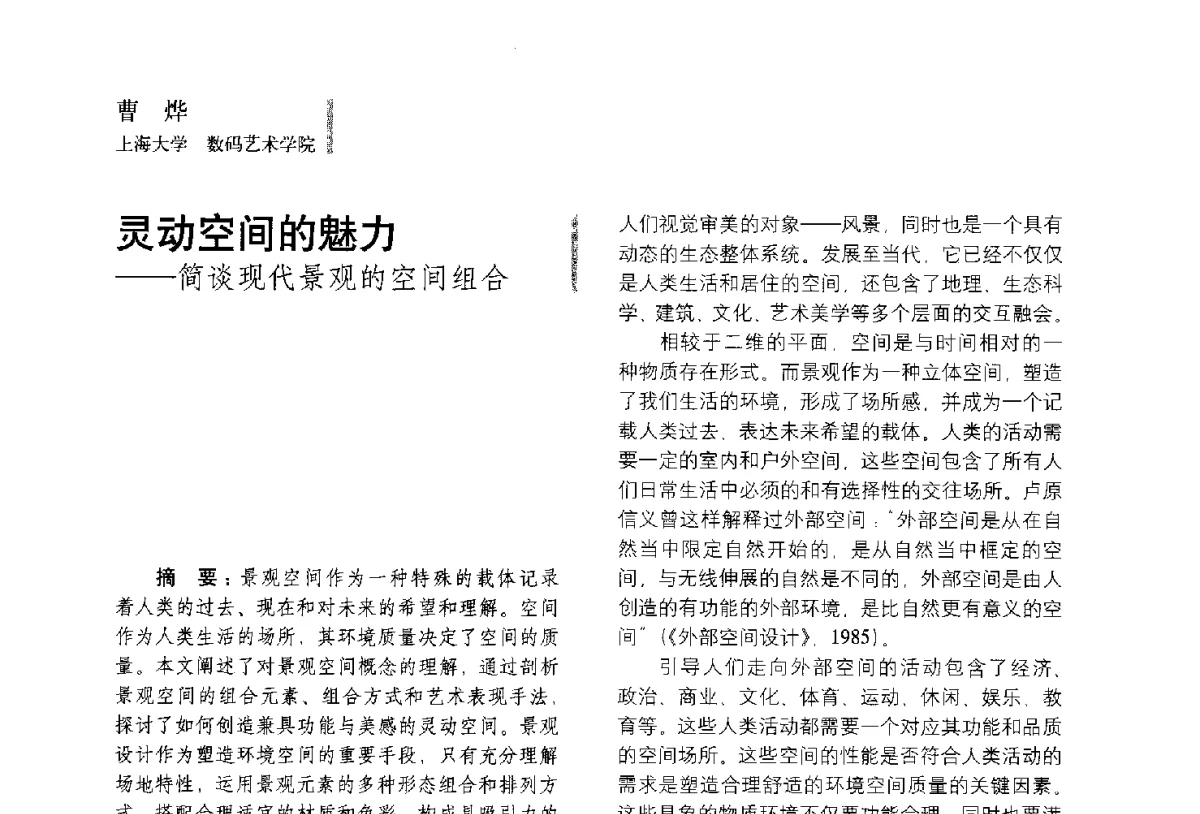 灵动空间的魅力--简谈现代景观的空间组合 - 第五届全国环境艺术设计大展暨论坛