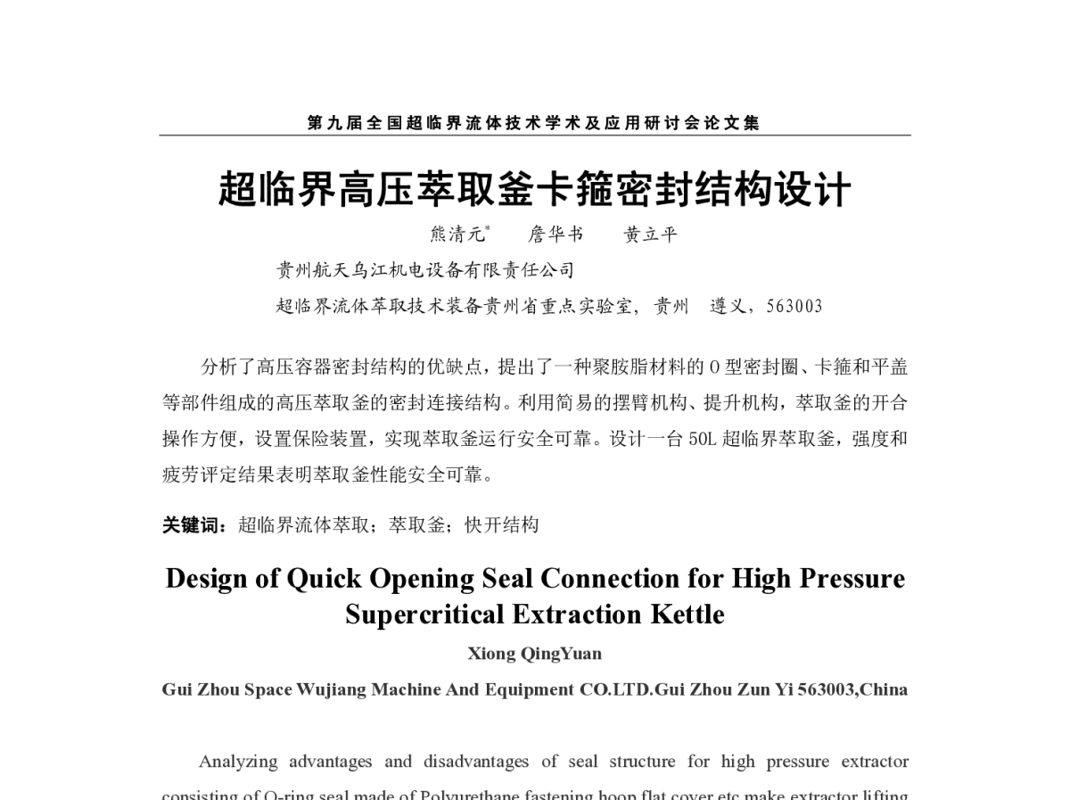 超临界高压萃取釜卡箍密封结构设计 - 第九届全国超临界流体技术学术及应用研讨会