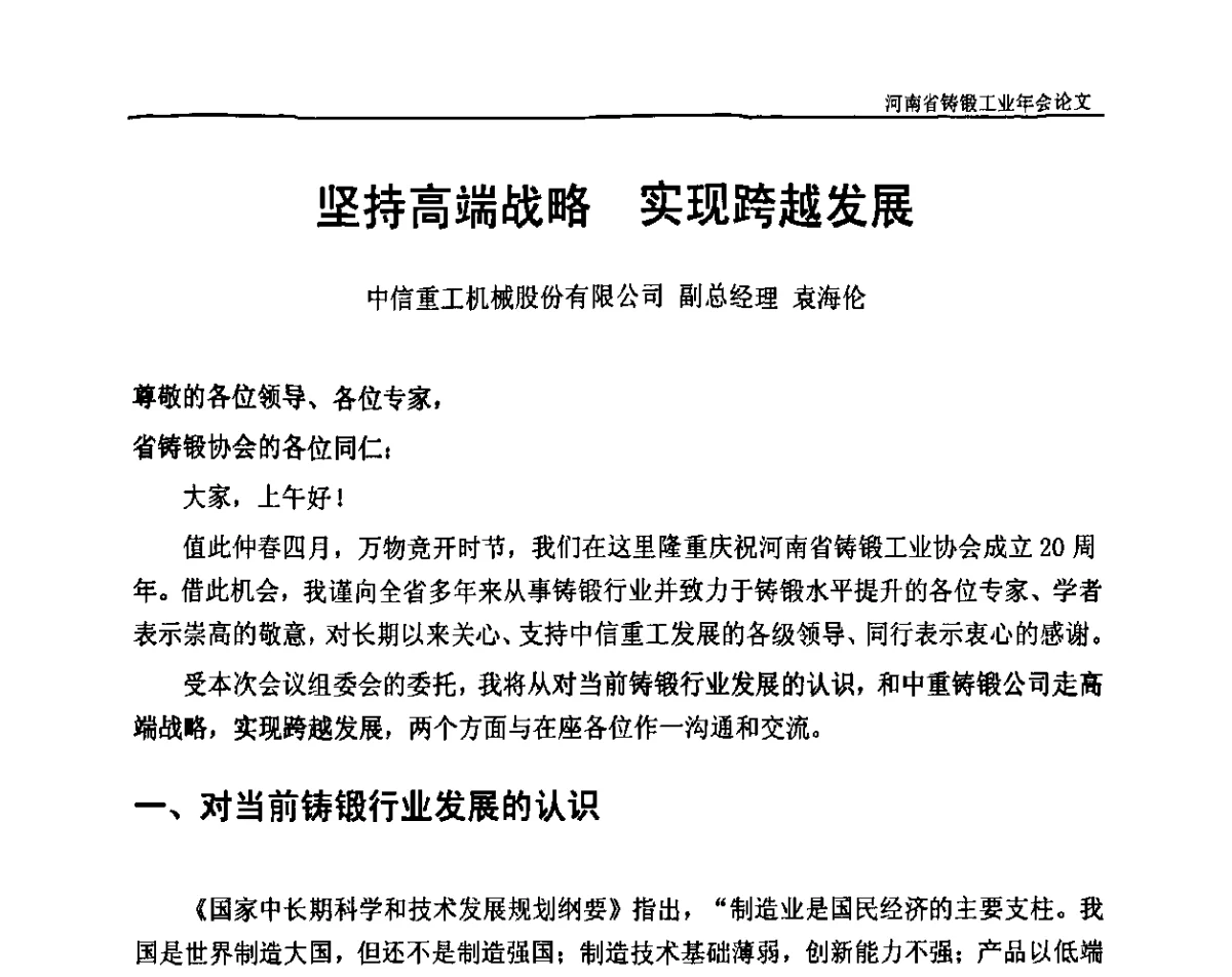 坚持高端战略实现跨越发展 - 河南省铸锻工业协会成立20周年庆典暨2012河南铸锻工业年会