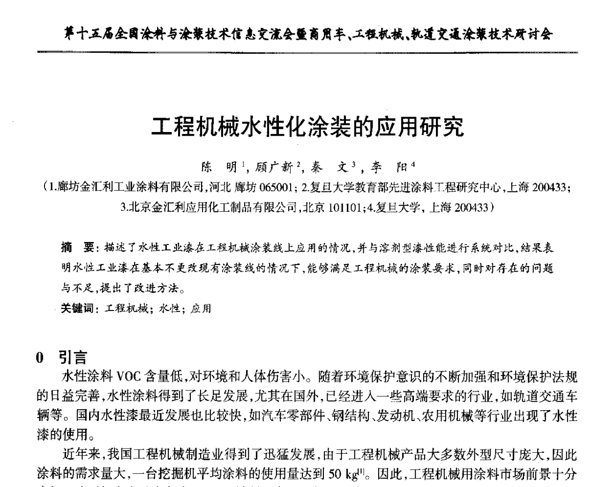 工程机械水性化涂装的应用研究 - 第十五届全国涂料与涂装技术信息交流会暨商用车、工程机械、轨道交通涂装技术研讨会