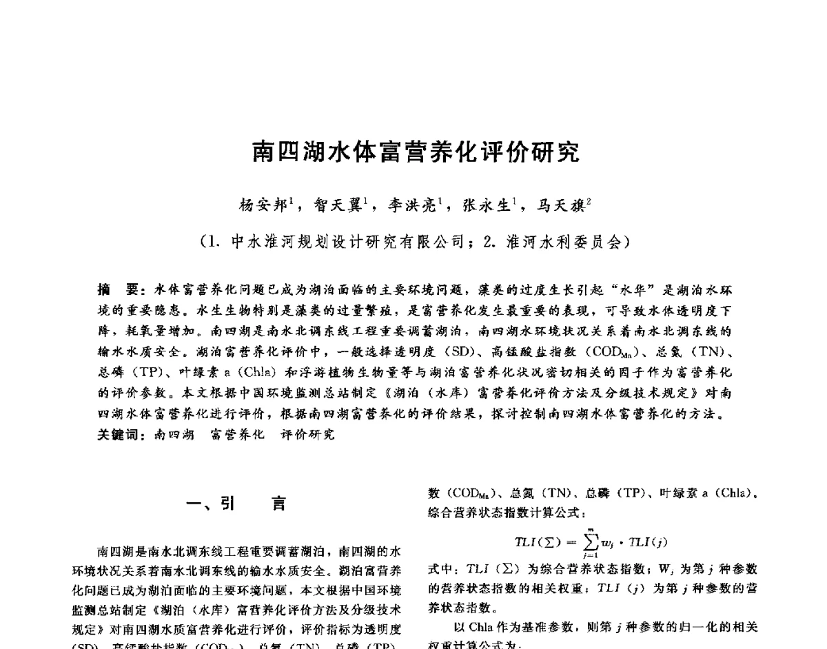 南四湖水体富营养化评价研究 - 第十六届海峡两岸水利科技交流研讨会