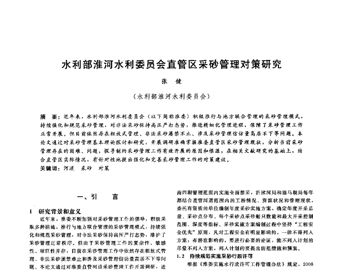 水利部淮河水利委员会直管区采砂管理对策研究 - 第十六届海峡两岸水利科技交流研讨会