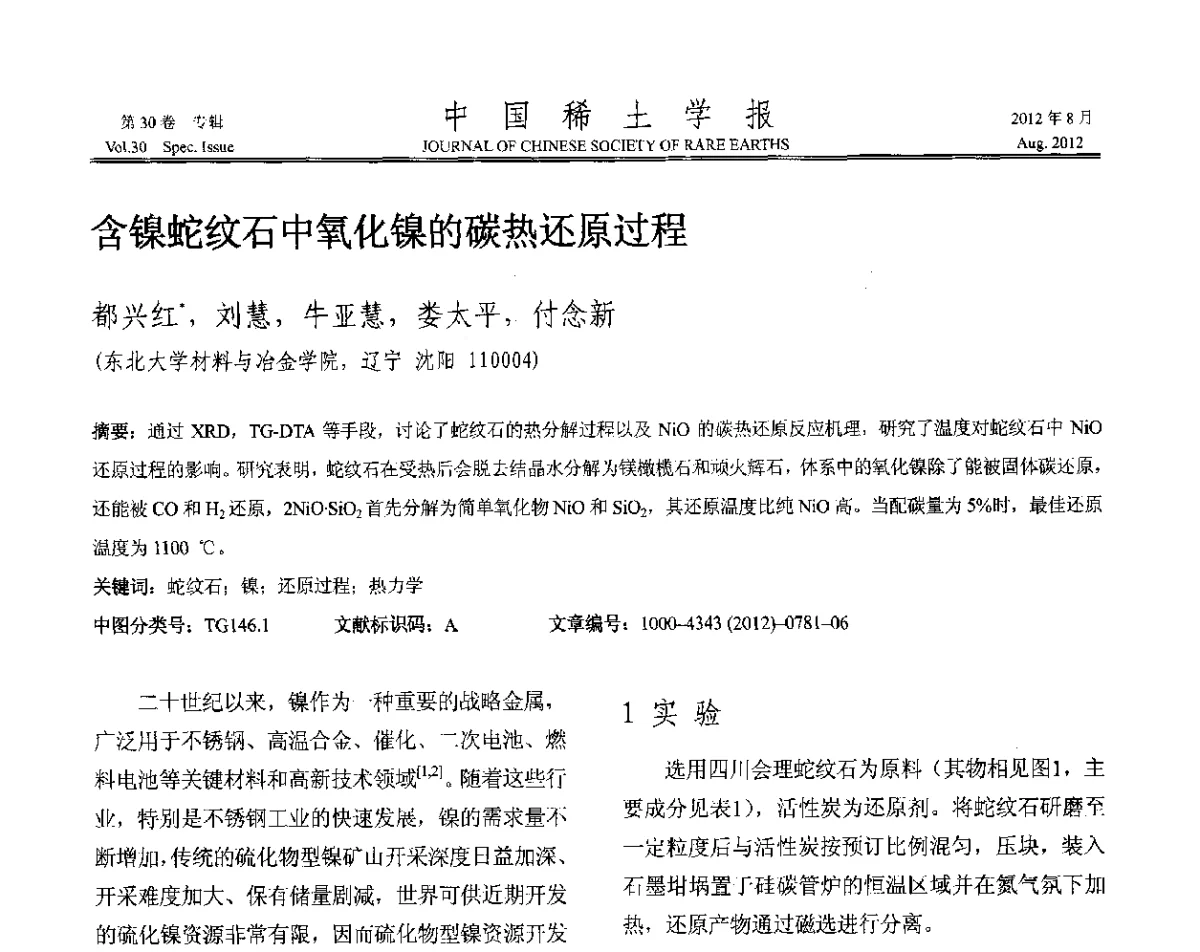 含镍蛇纹石中氧化镍的碳热还原过程 - 2012年全国冶金物理化学学术会议