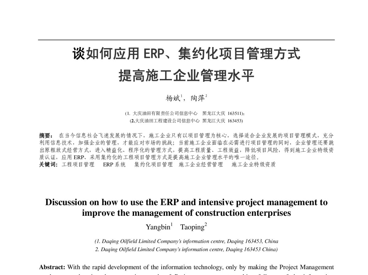 谈如何应用ERP、集约化项目管理方式提高施工企业管理水平 - 2011中国石油石化企业信息化技术交流会
