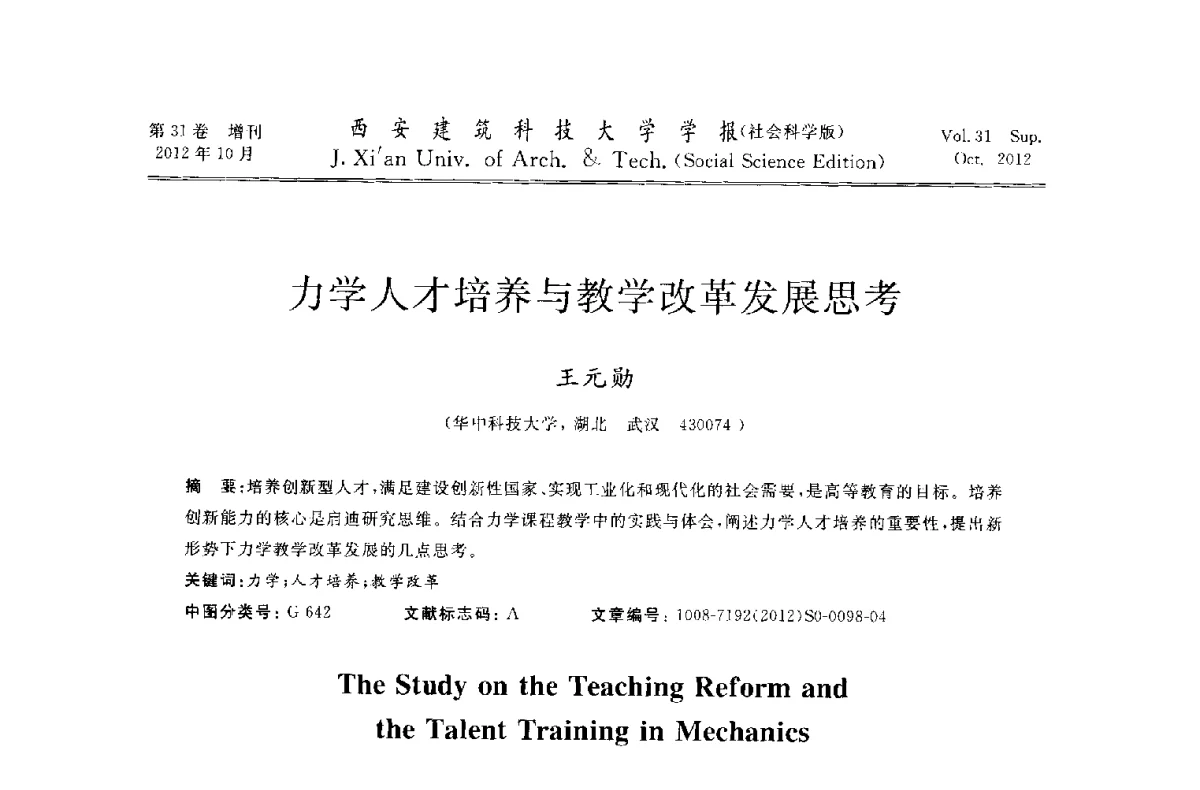 力学人才培养与教学改革发展思考 - 第十一届全国高校土木工程学院(系)院长(主任)工作研讨会