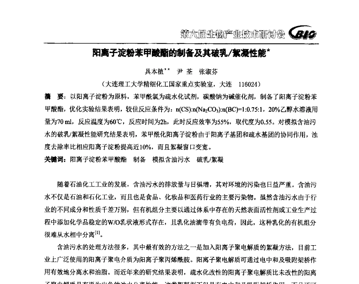 阳离子淀粉苯甲酸酯的制备及其破乳_絮凝性能 - 第六届生物产业技术研讨会