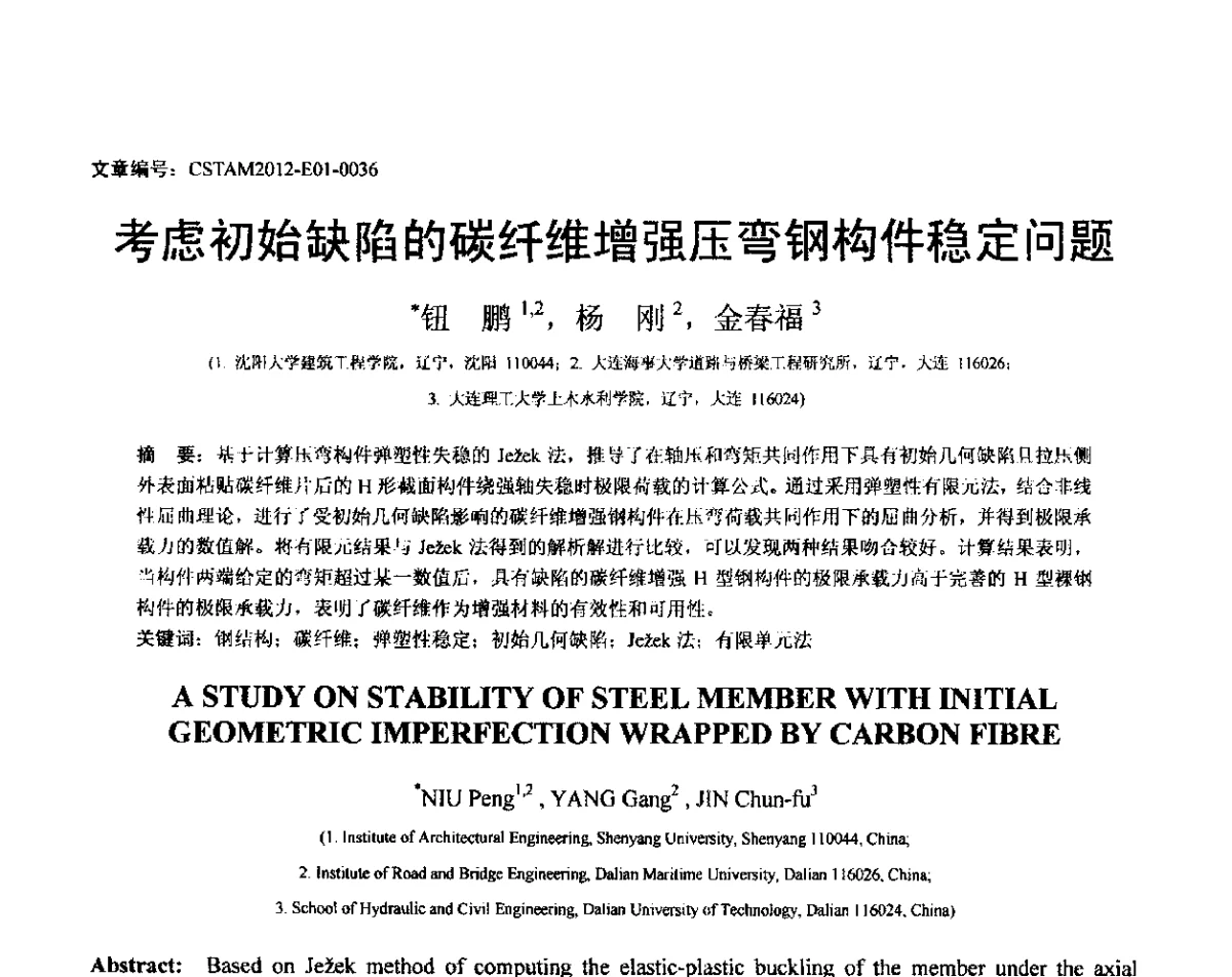 考虑初始缺陷的碳纤维增强压弯钢构件稳定问题 - 第21届全国结构工程学术会议