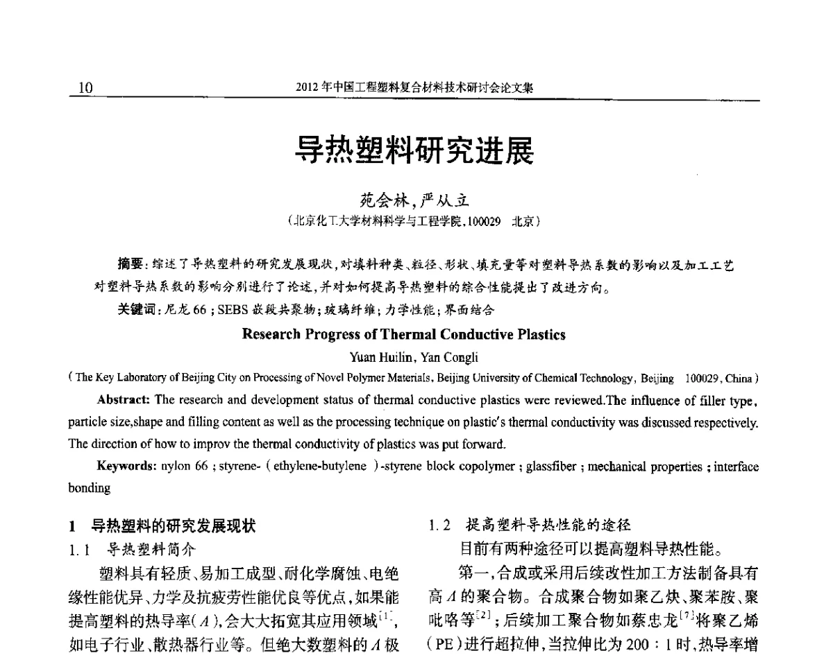 导热塑料研究进展 - 2012年中国工程塑料复合材料技术研讨会