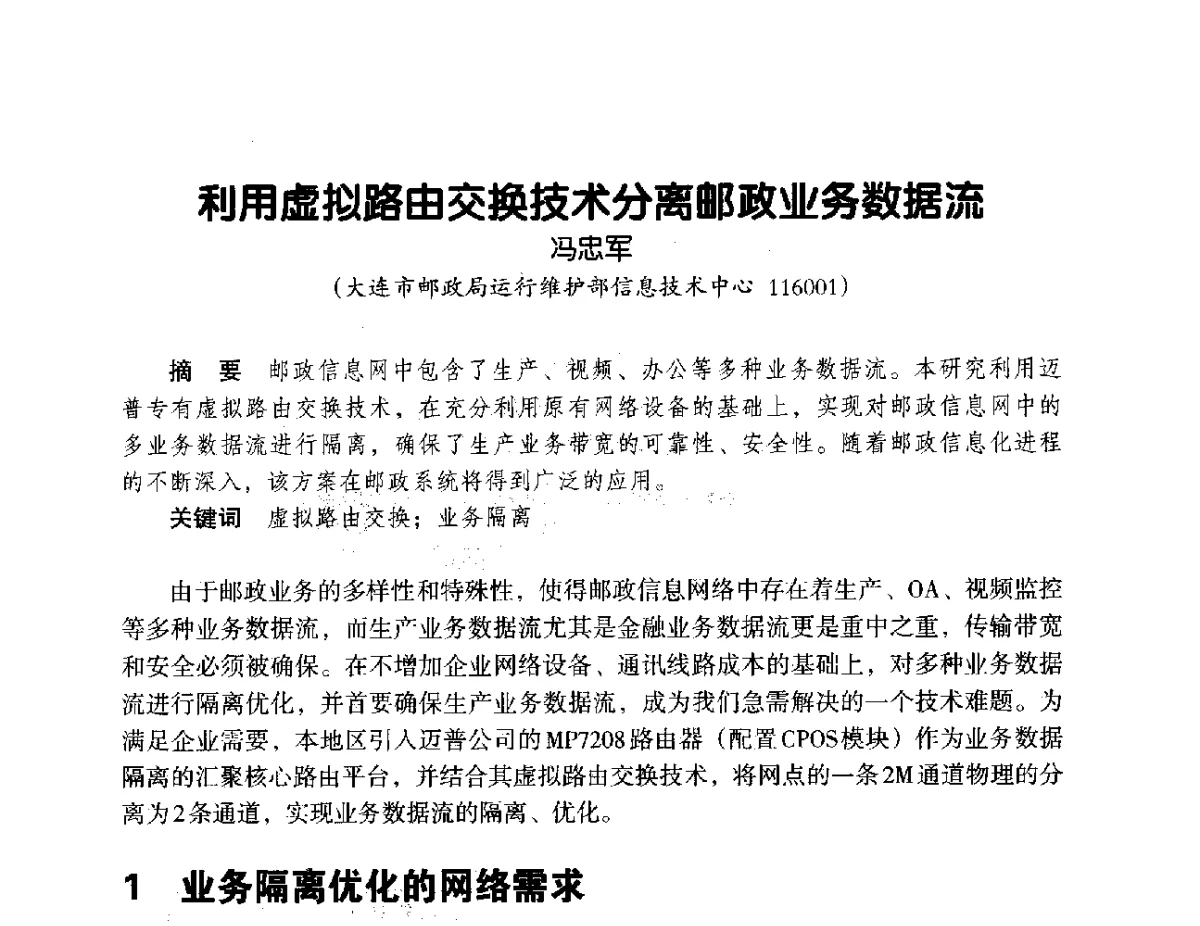 利用虚拟路由交换技术分离邮政业务数据流 - 辽宁省通信学会2012年通信网络与信息技术年会