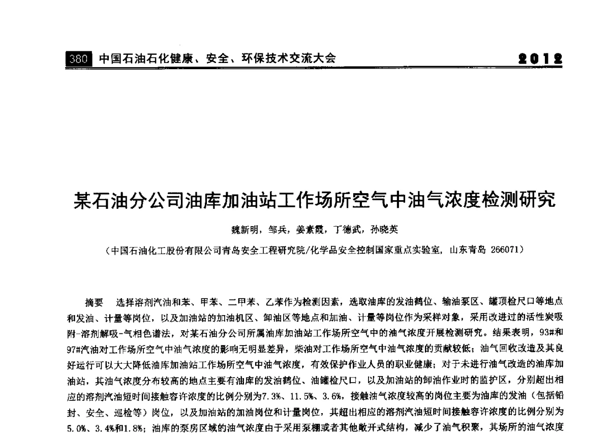 某石油分公司油库加油站工作场所空气中油气浓度检测研究 - 2012中国石油石化健康、安全、环保技术交流大会