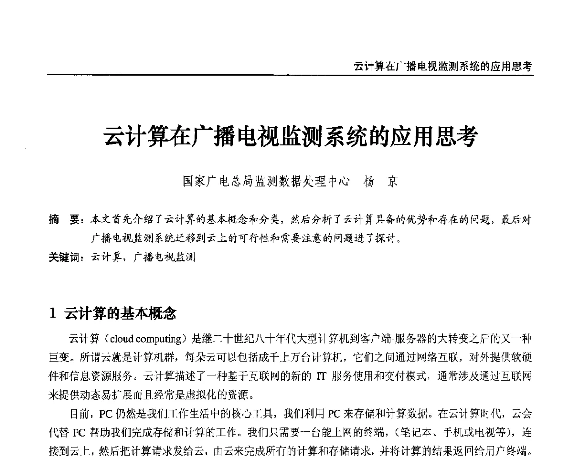 云计算在广播电视监测系统的应用思考 - 2012中国数字广播电视与网络发展年会、第20届全国有线电视综合信息网学术研讨会(CCNS2012)、第11届全国互联网与音视频广播发展研讨会(NWC2012)