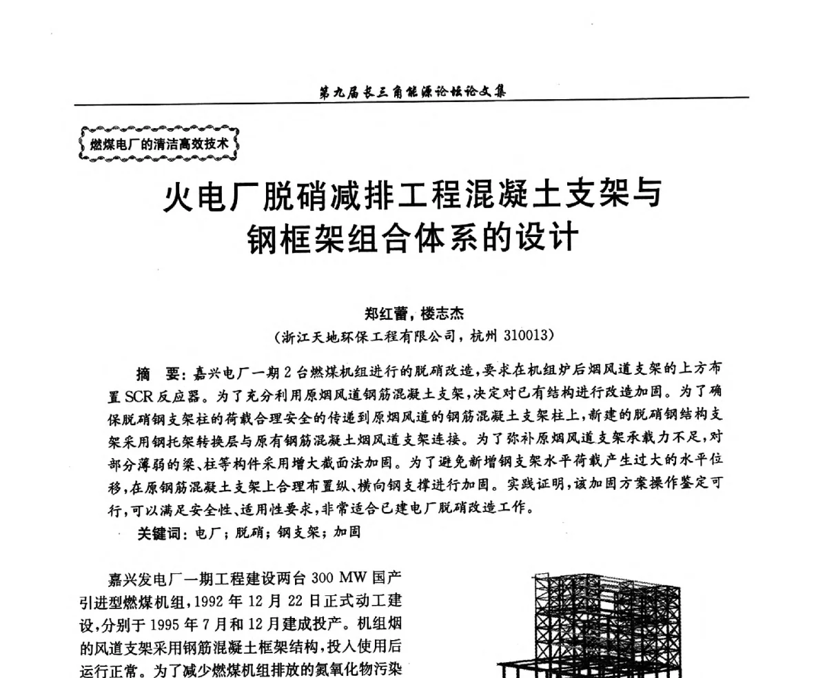 火电厂脱硝减排工程混凝土支架与钢框架组合体系的设计 - 第9届长三角能源论坛——能源总量控制的途径与对策