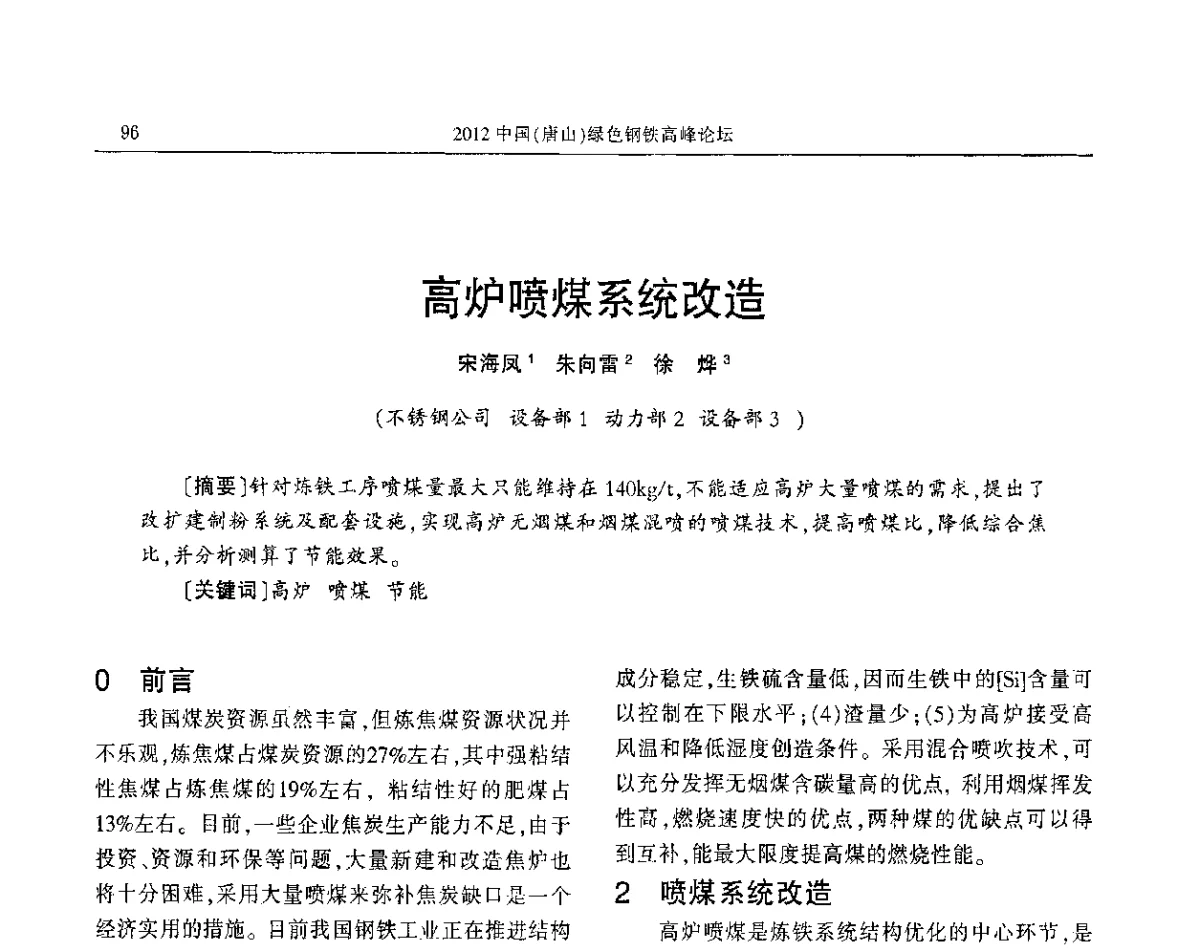 高炉喷煤系统改造 - 2012中国(唐山)绿色钢铁高峰论坛暨冶金设备、节能减排技术推介会