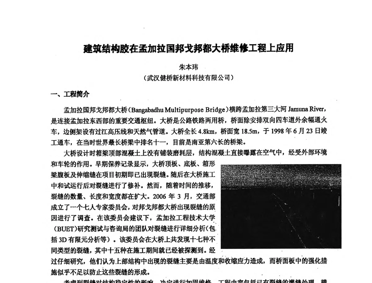 建筑结构胶在孟加拉国邦戈邦都大桥维修工程上应用 - 第十六次全国环氧树脂应用技术学术交流会暨学会西北地区分会第五次学术交流会暨西安粘接技术协会学术交流会