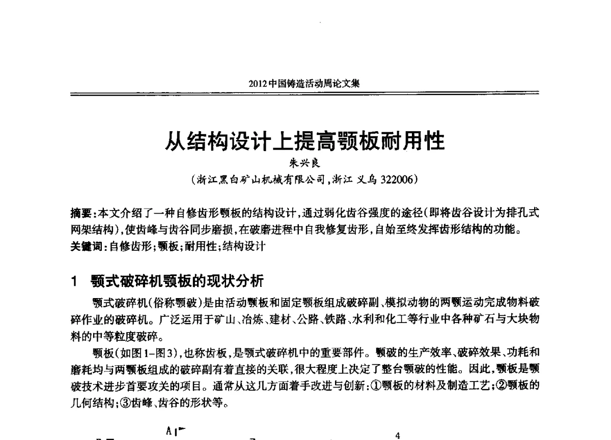 从结构设计上提高颚板耐用性 - 2012年中国铸造活动周