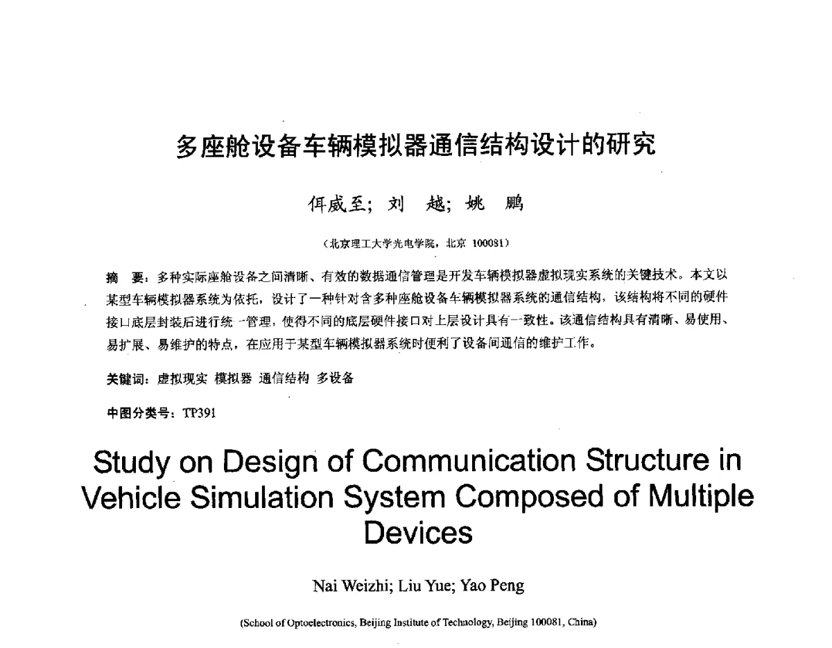 多座舱设备车辆模拟器通信结构设计的研究 - 第十六届全国图象图形学学术会议 暨第六届立体图象技术学术研讨会