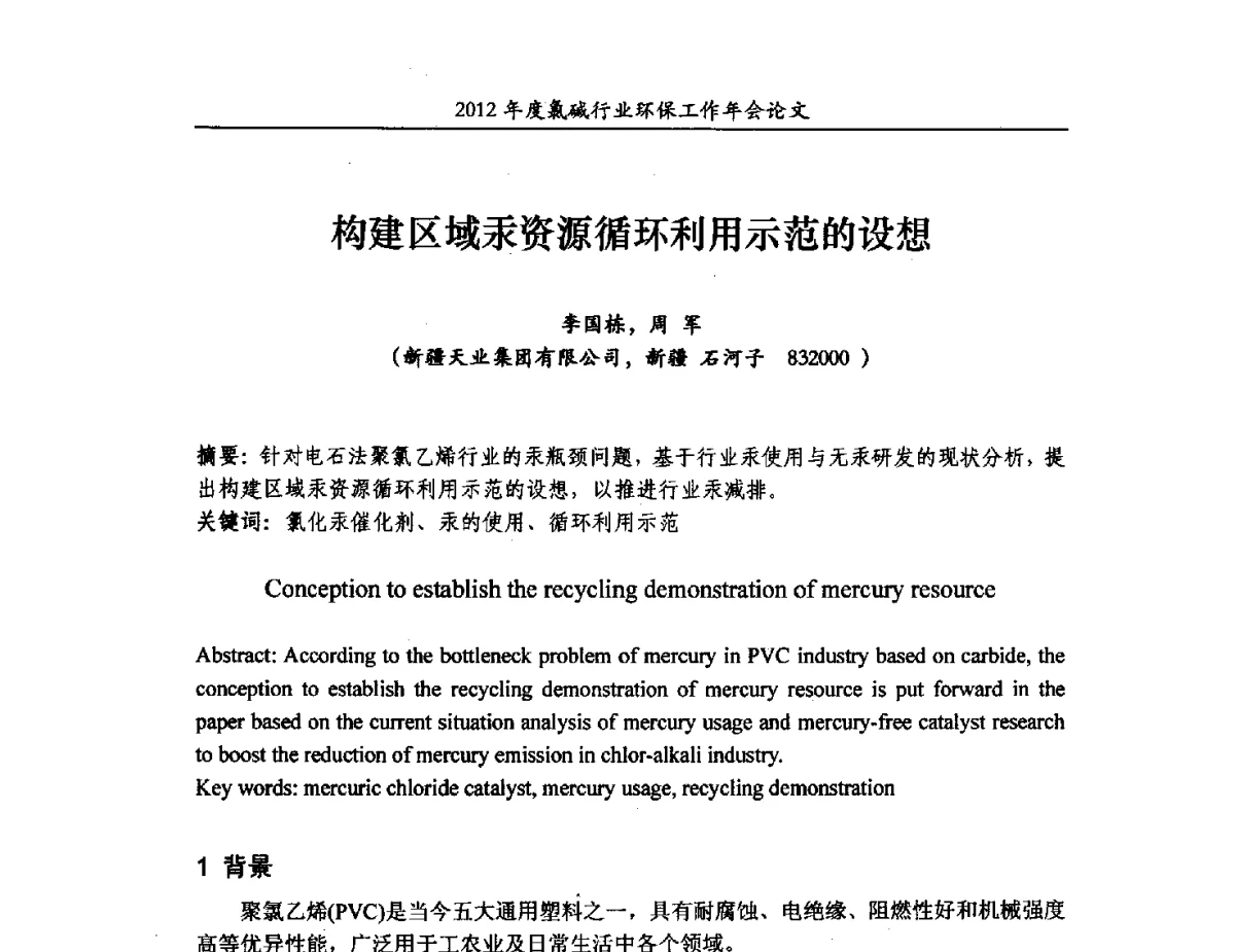 构建区域汞资源循环利用示范的设想 - 2012年度氯碱行业环保工作年会