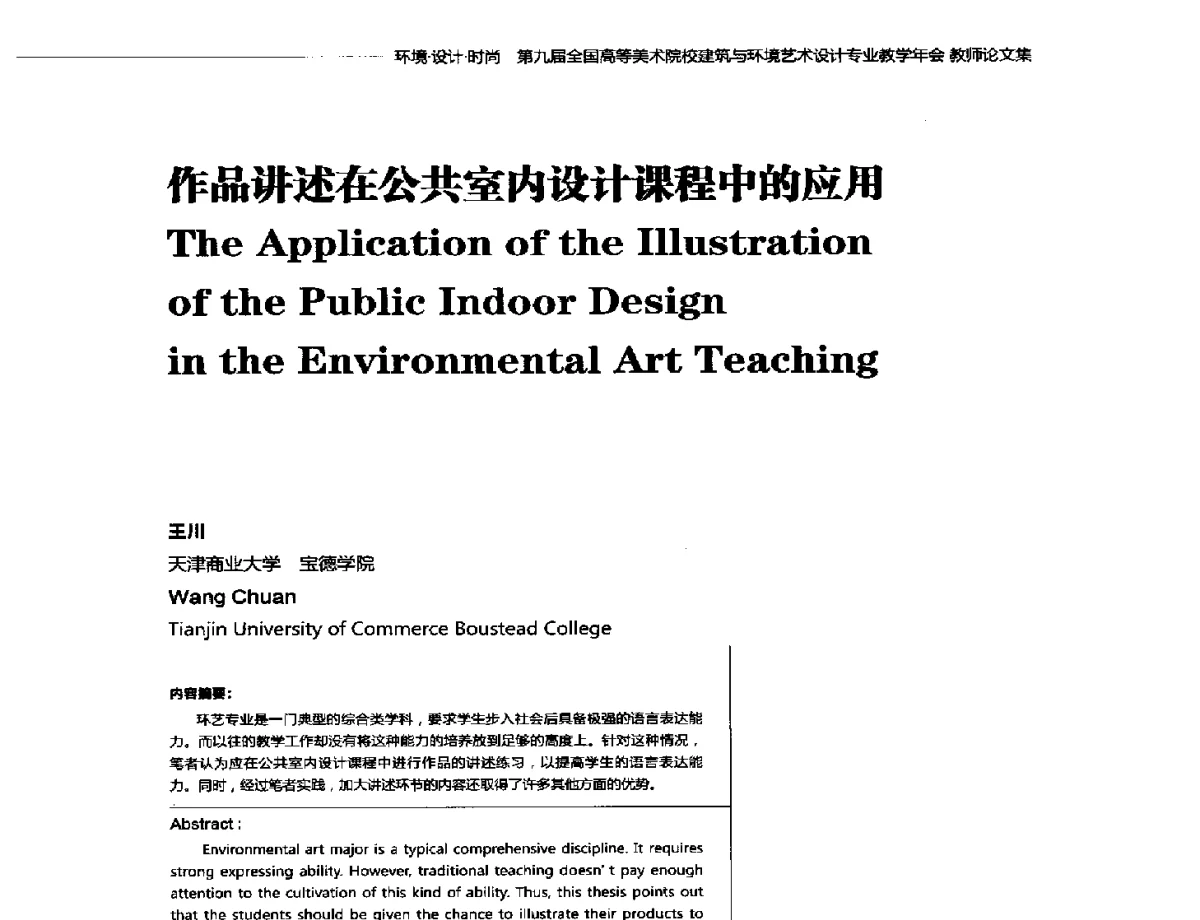 作品讲述在公共室内设计课程中的应用 - 第九届全国高等美术院校建筑与环境艺术设计专业教学年会