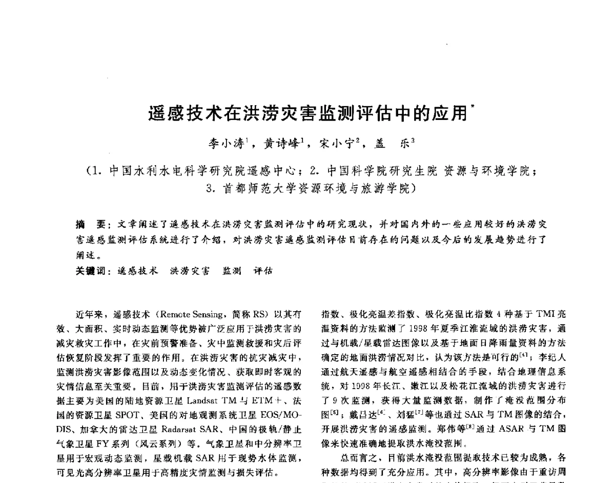 遥感技术在洪涝灾害监测评估中的应用 - 第十六届海峡两岸水利科技交流研讨会