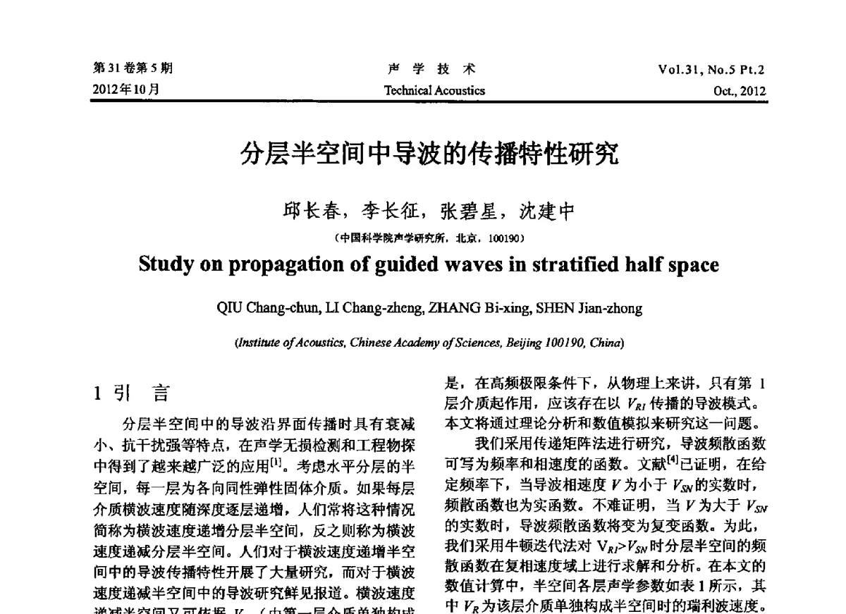 分层半空间中导波的传播特性研究 - 2012年度全国物理声学会议