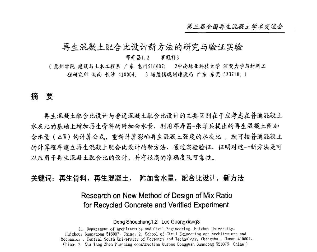再生混凝土配合比设计新方法的研究与验证实验 - 第三届全国再生混凝土学术交流会