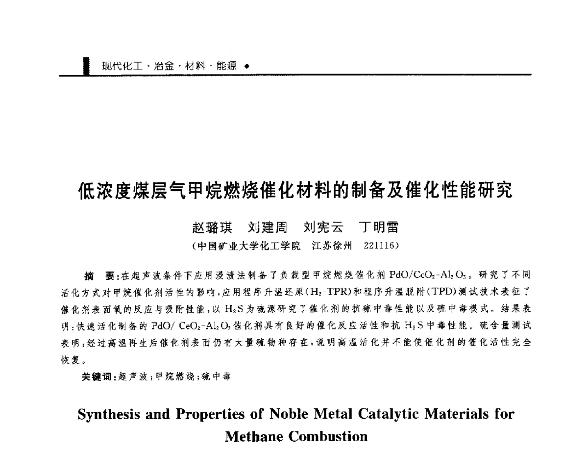 低浓度煤层气甲烷燃烧催化材料的制备及催化性能研究 - 中国工程院化工、冶金与材料工程学部第九届学术会议
