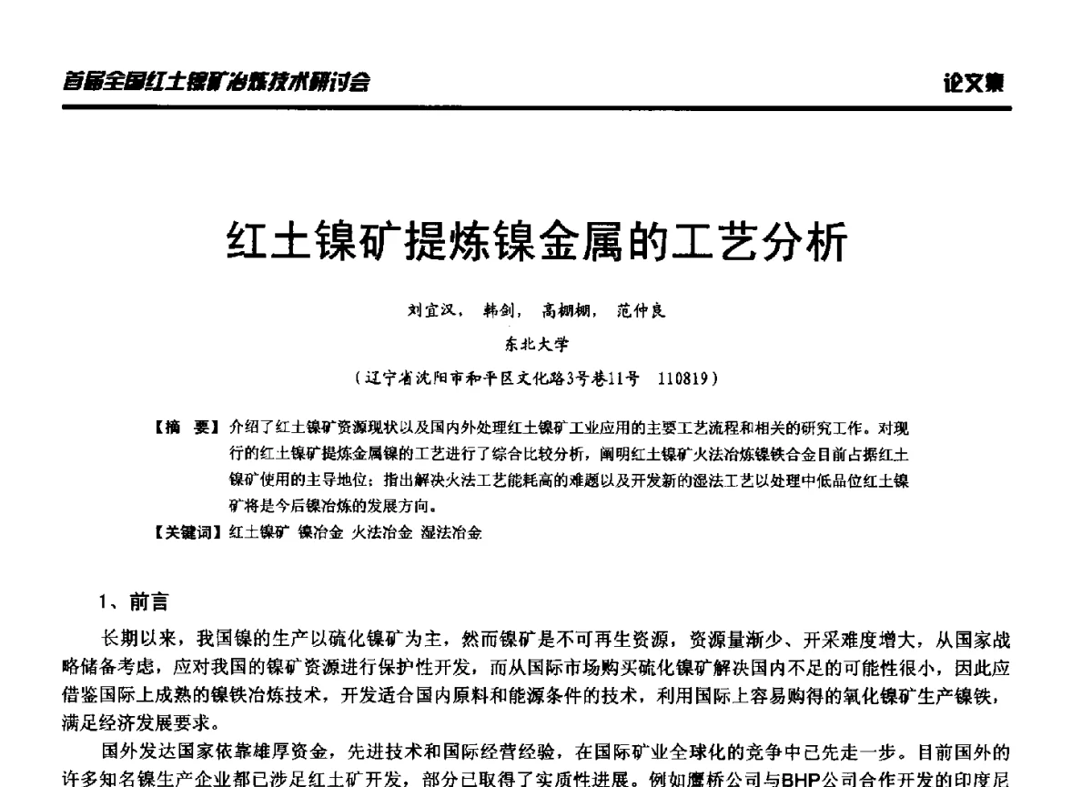 红土镍矿提炼镍金属的工艺分析 - 首届全国红土镍矿冶炼技术研讨会