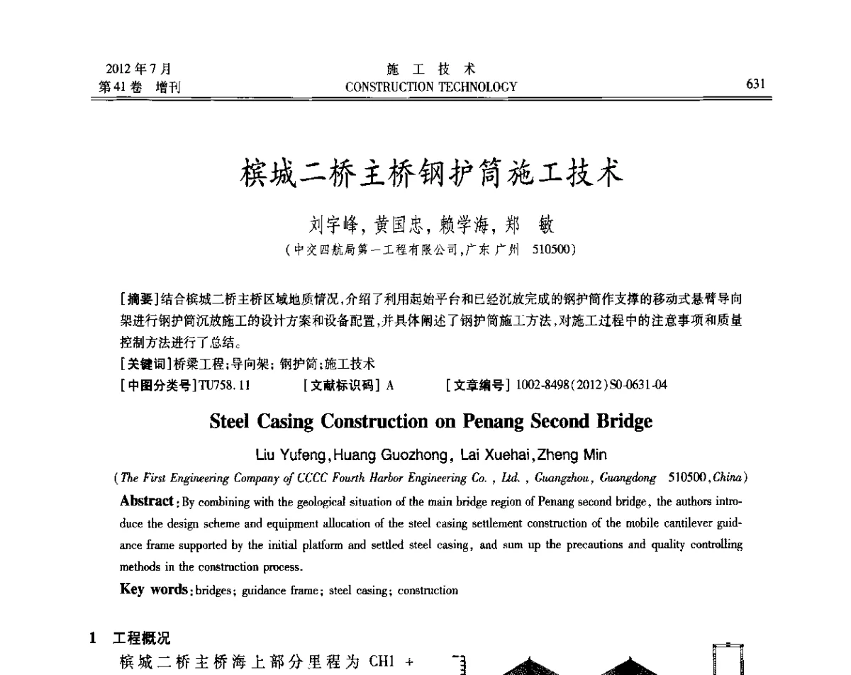 槟城二桥主桥钢护筒施工技术 - 第四届全国钢结构工程技术交流会