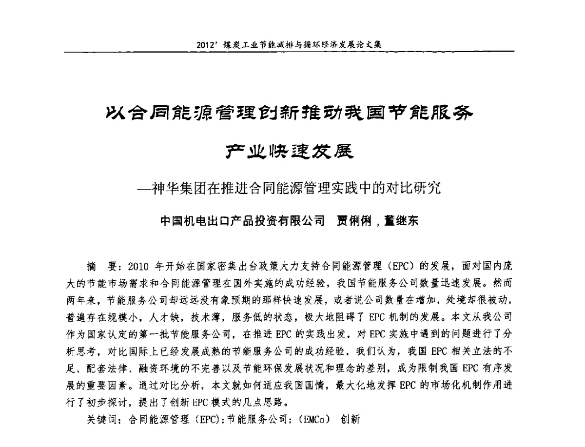 以合同能源管理创新推动我国节能服务产业快速发展--神华集团在推进合同能源管理实践中的对比研究 - 2012’煤炭工业节能减排与循环经济发展论坛