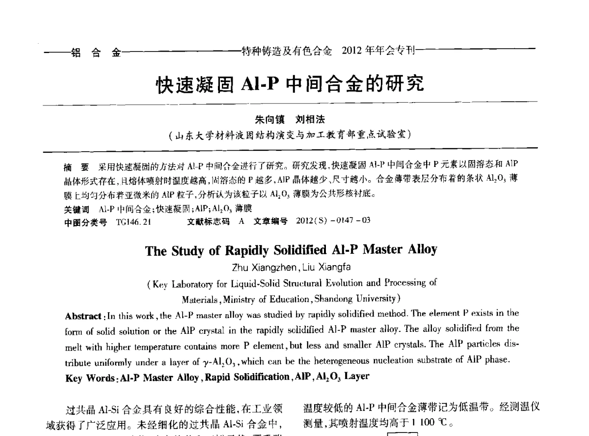 快速凝固Al-P中间合金的研究 - 2012年中国压铸、挤压铸造、半固态加工学术年会