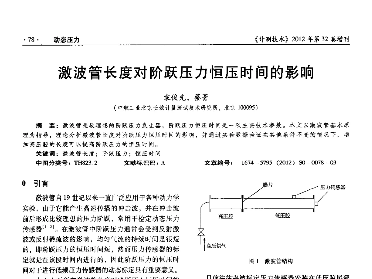 激波管长度对阶跃压力恒压时间的影响 - 2012年全国压力计量测试技术交流年会