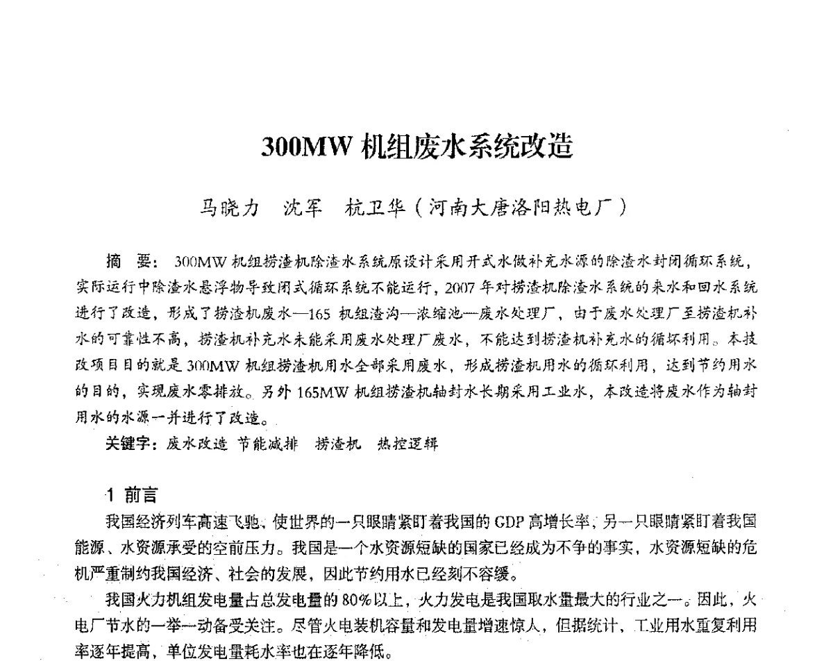 300MW机组废水系统改造 - 2012年热电联产节能降耗新技术研讨会