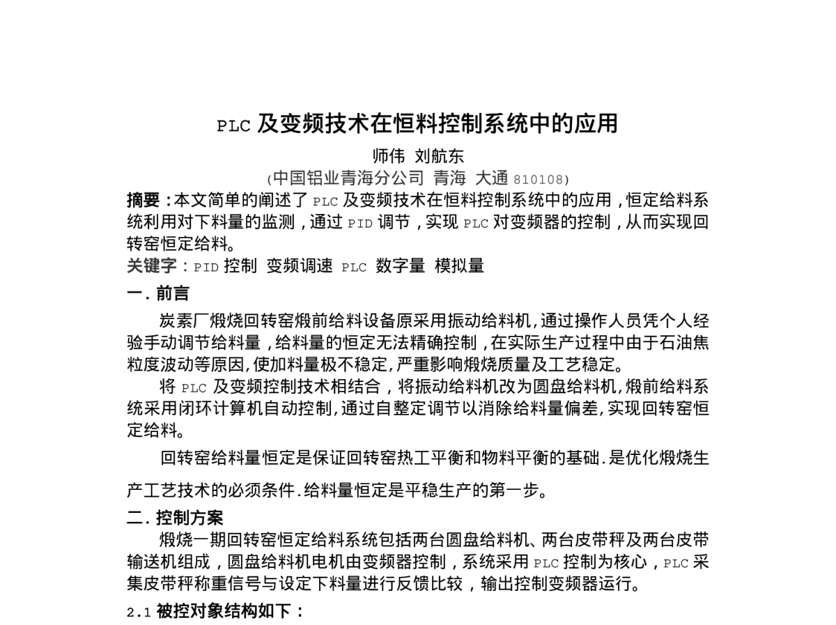 PLC及变频技术在恒料控制系统中的应用 - 2011河南有色金属工业科技创新会议