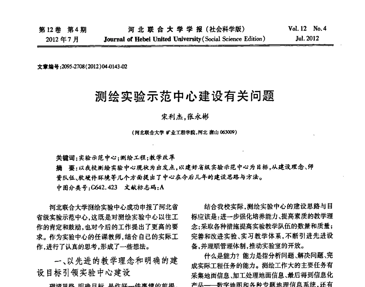 测绘实验示范中心建设有关问题 - 第26届全国高校采矿工程专业学术年会